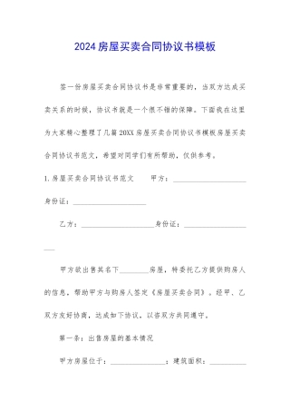 2024房屋买卖合同协议书模板