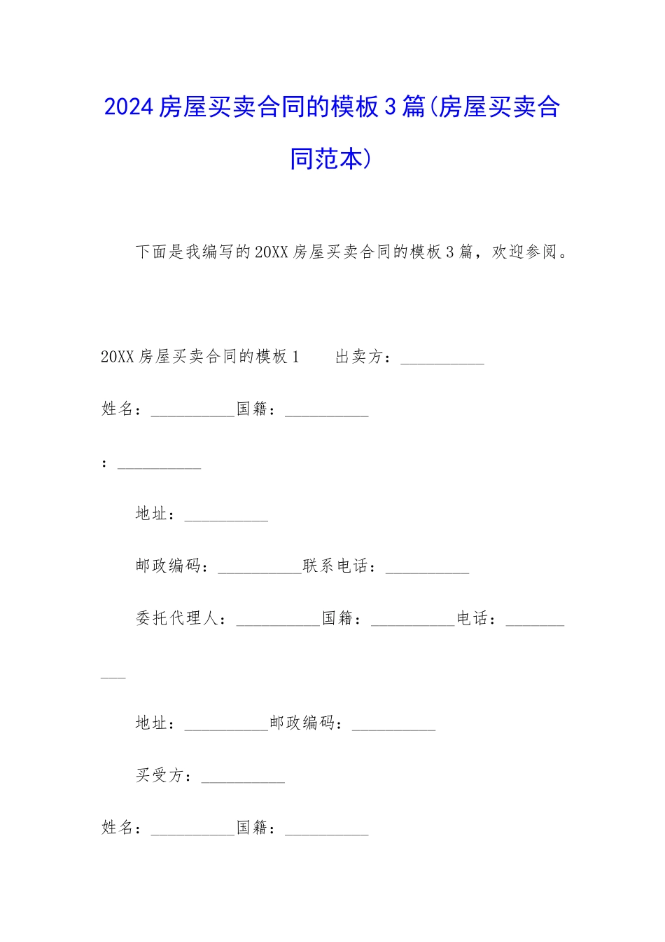 2024房屋买卖合同的模板3篇_第1页