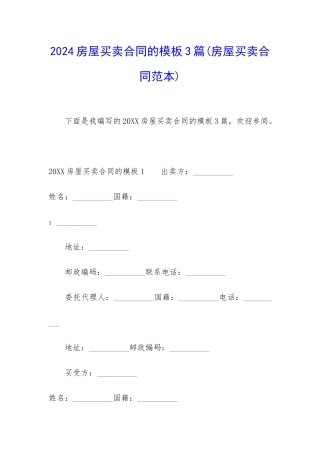 2024房屋买卖合同的模板3篇