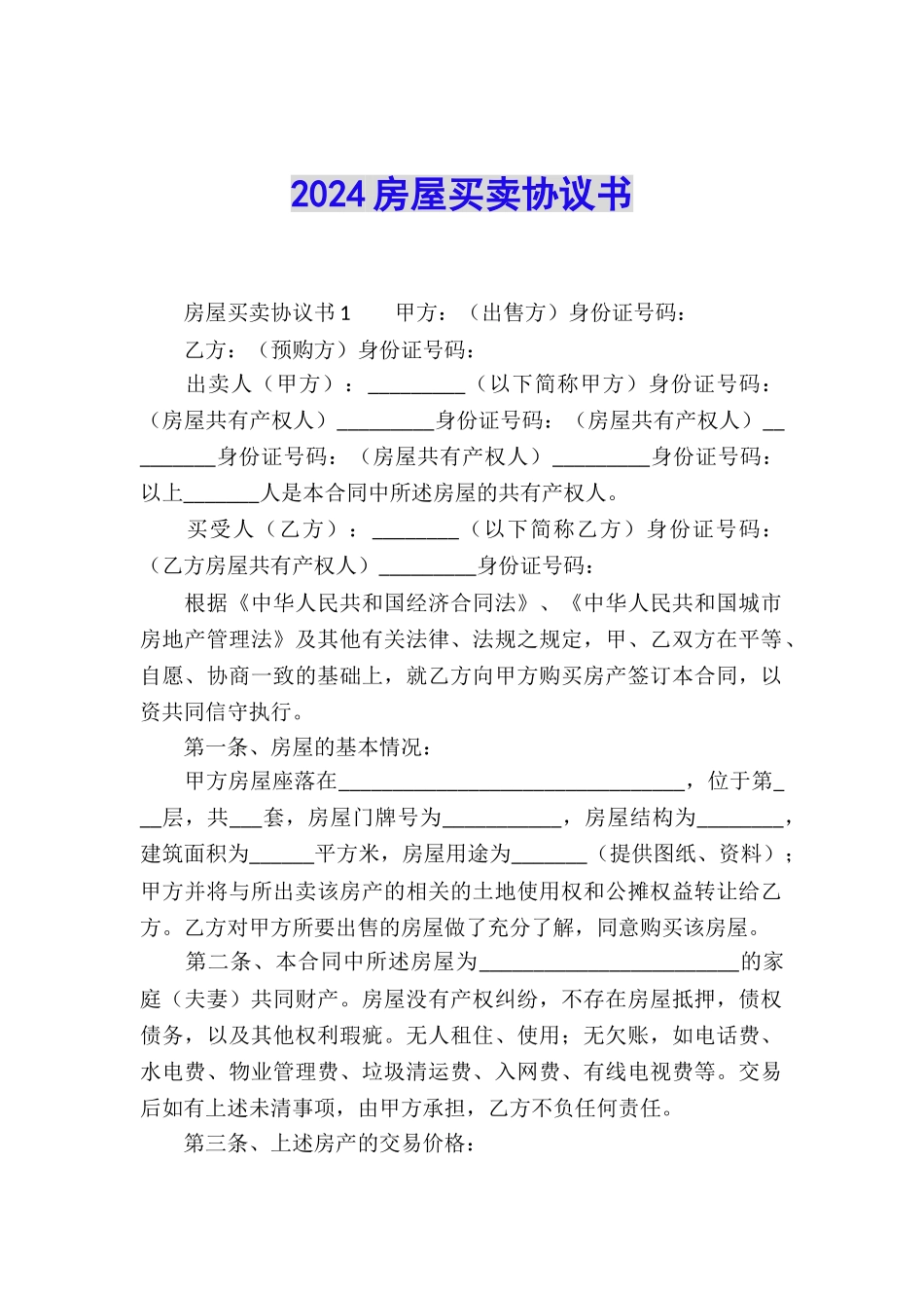 2024房屋买卖协议书_第1页