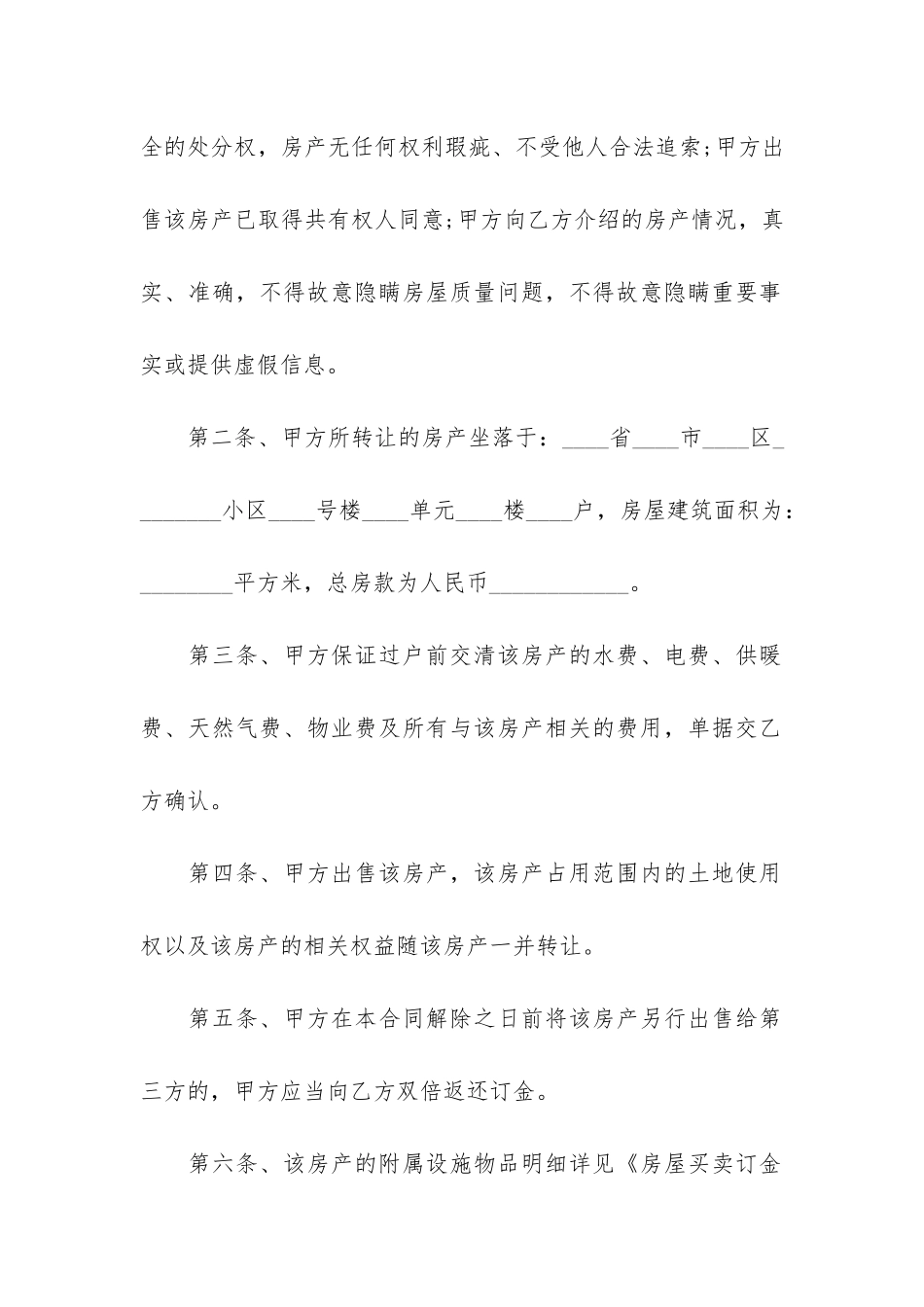 2024房屋买卖协议书合同3篇-房屋买卖协议和买卖合同_第2页