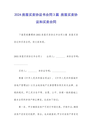 2024房屋买卖协议书合同3篇-房屋买卖协议和买卖合同