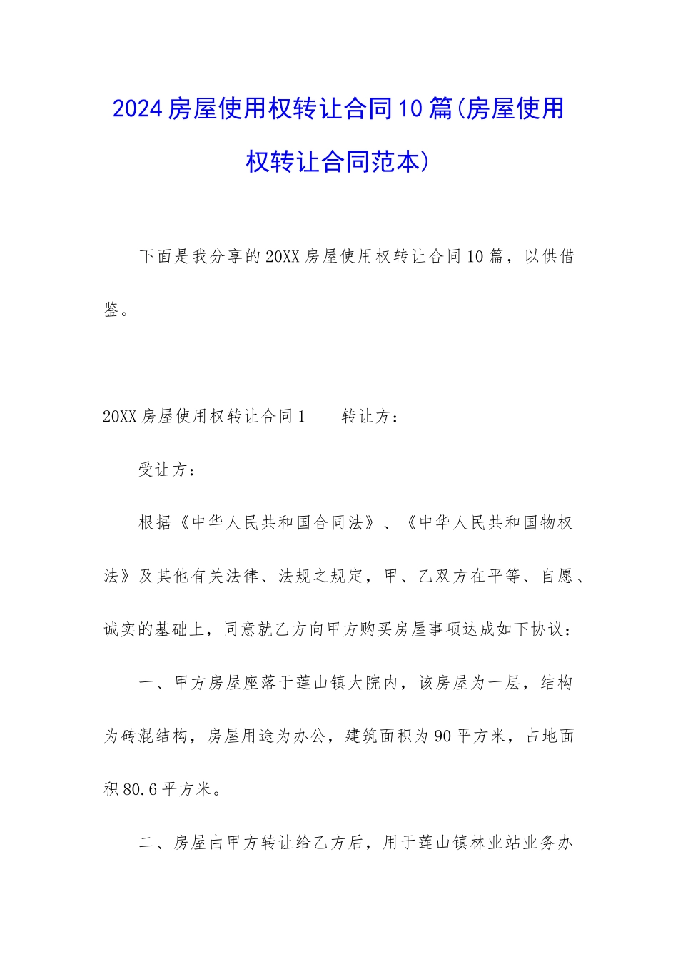 2024房屋使用权转让合同10篇_第1页