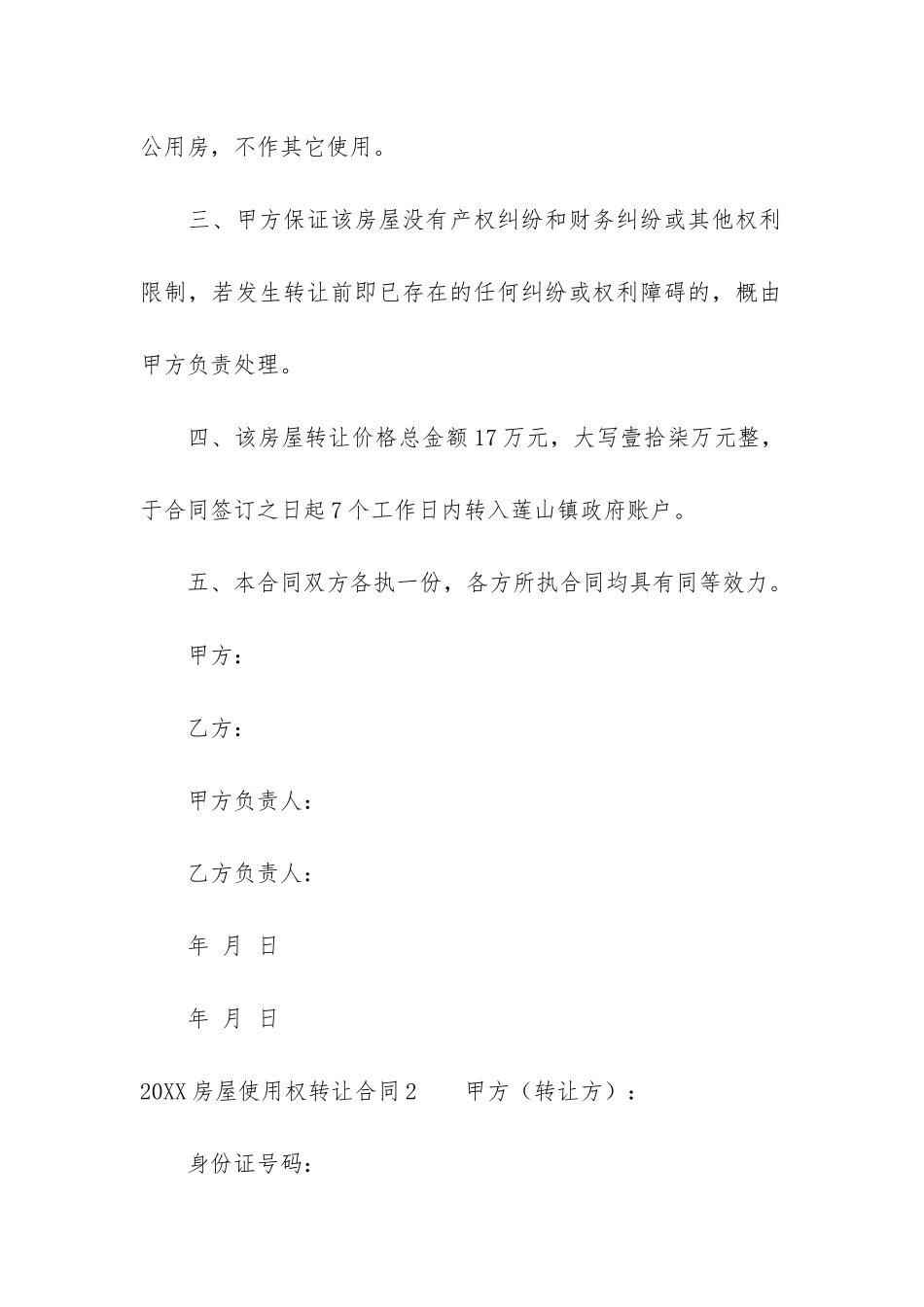 2024房屋使用权转让合同10篇_第2页