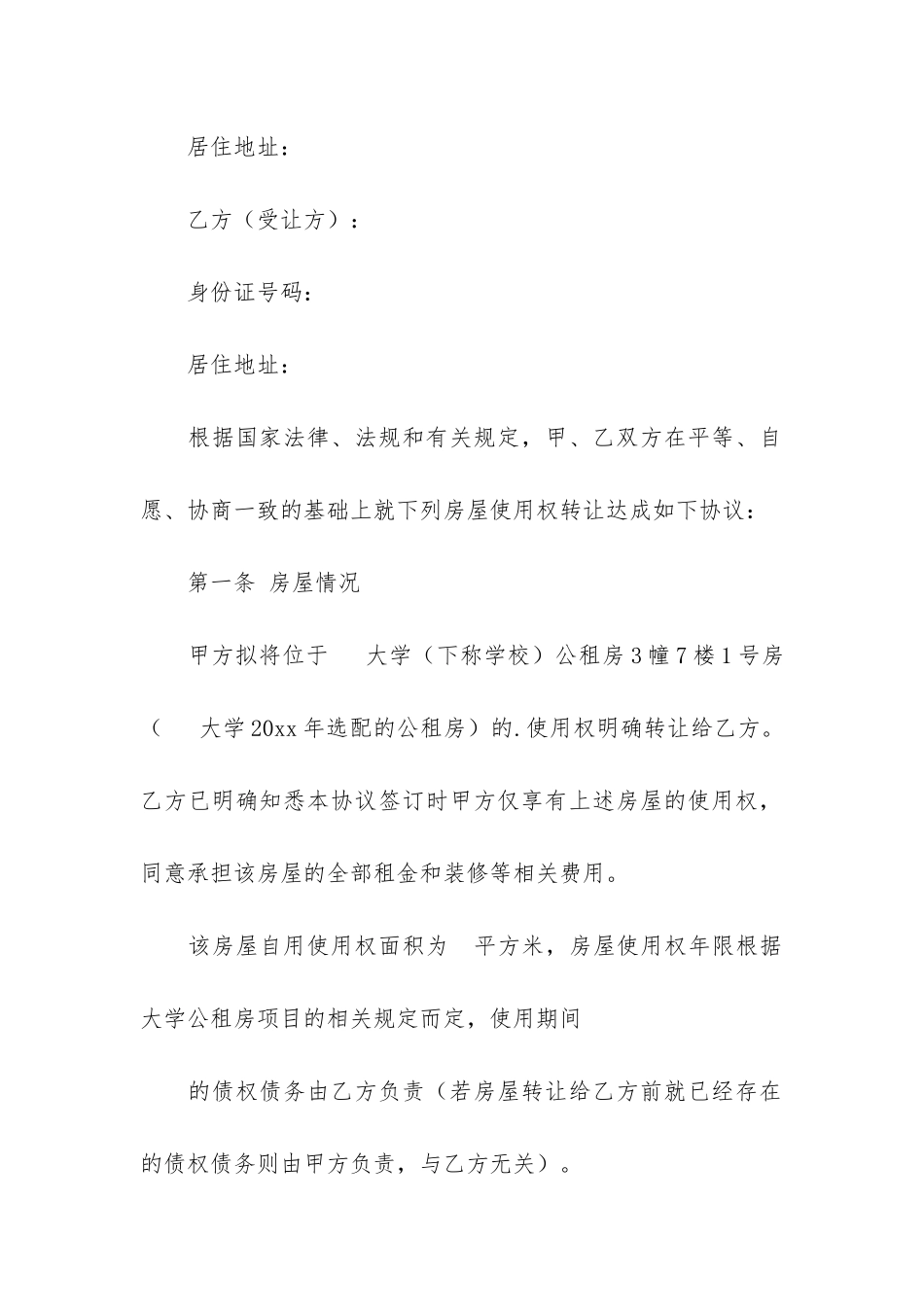 2024房屋使用权转让合同10篇_第3页