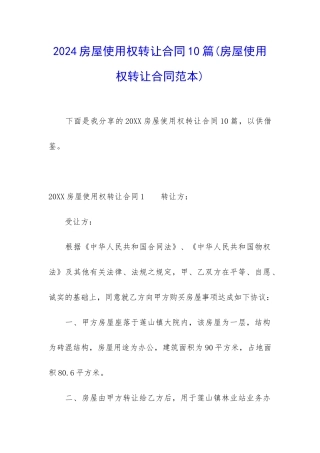 2024房屋使用权转让合同10篇
