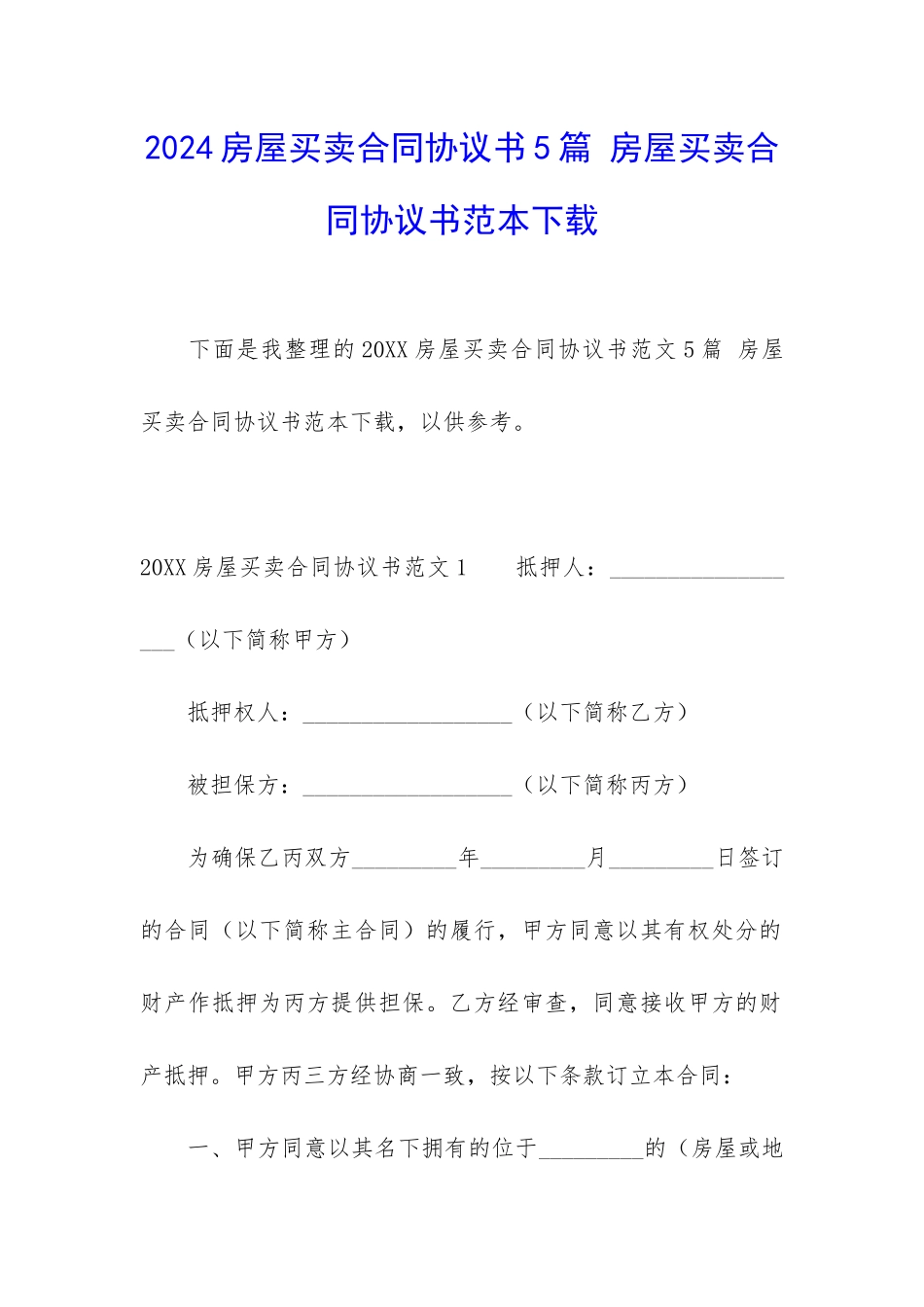 2024房屋买卖合同协议书5篇-房屋买卖合同协议书范本下载_第1页
