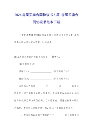 2024房屋买卖合同协议书5篇-房屋买卖合同协议书范本下载