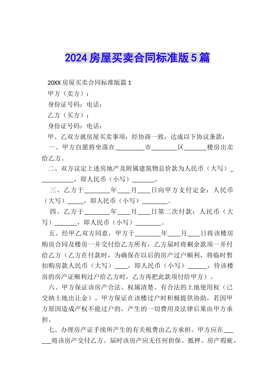 2024房屋买卖合同标准版5篇_第1页