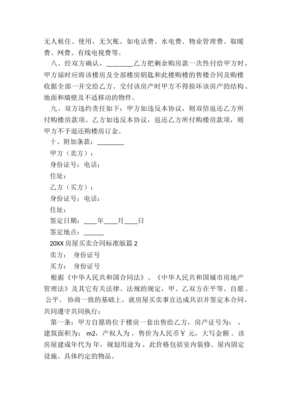 2024房屋买卖合同标准版5篇_第2页