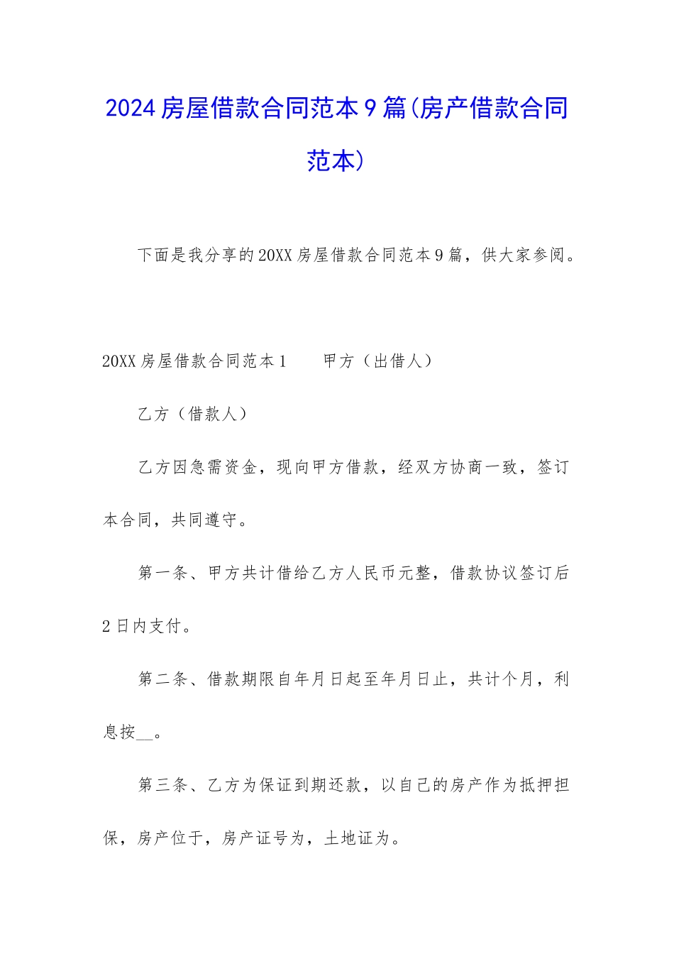 2024房屋借款合同范本9篇_第1页