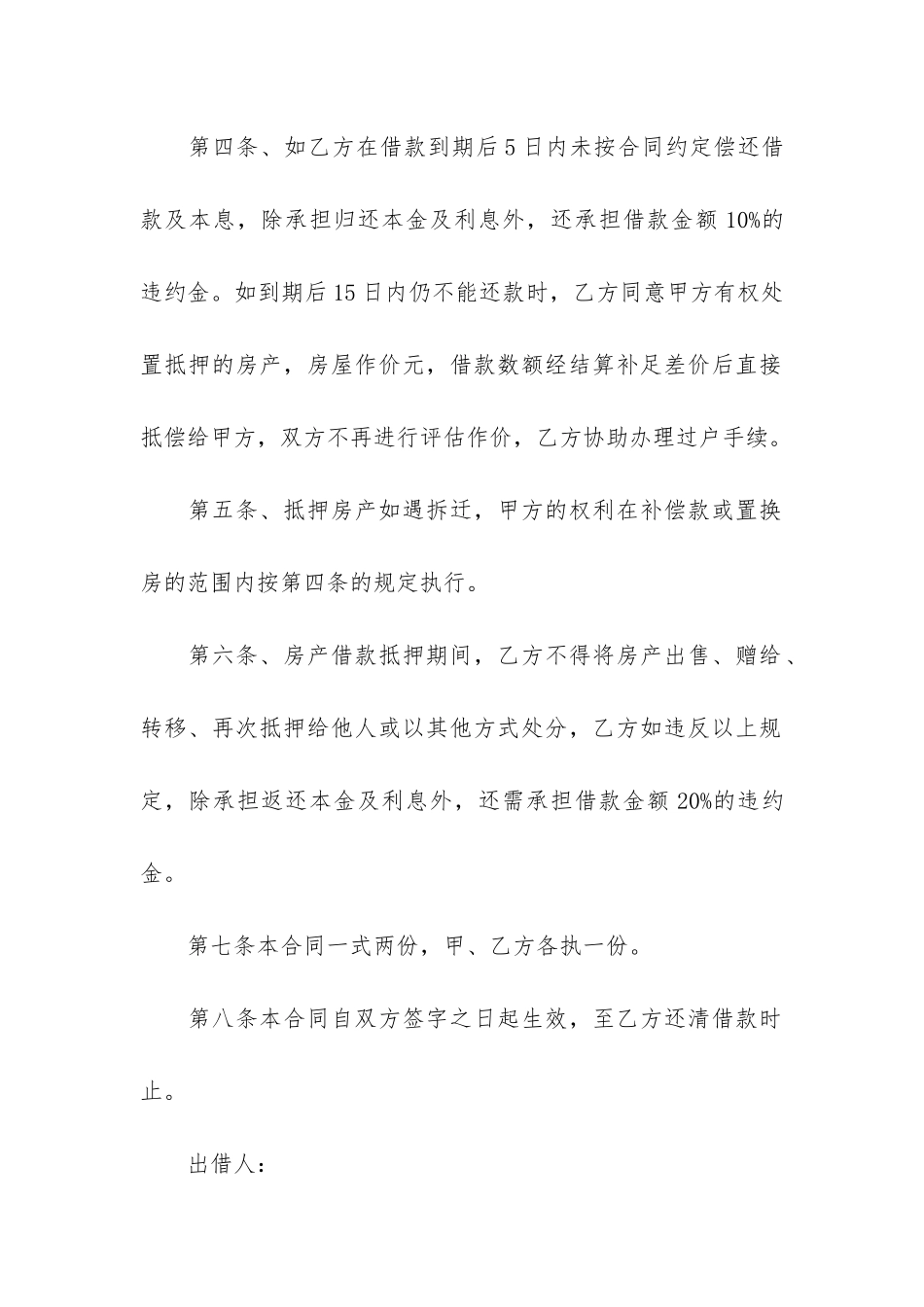 2024房屋借款合同范本9篇_第2页