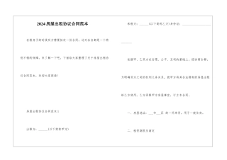 2024房屋出租协议合同范本