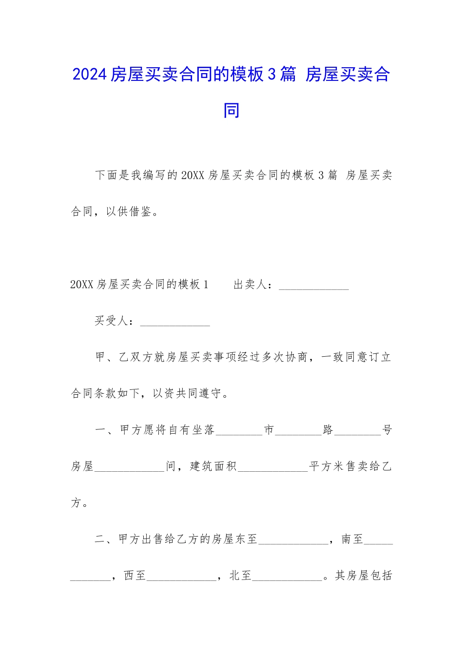 2024房屋买卖合同的模板3篇-房屋买卖合同_第1页