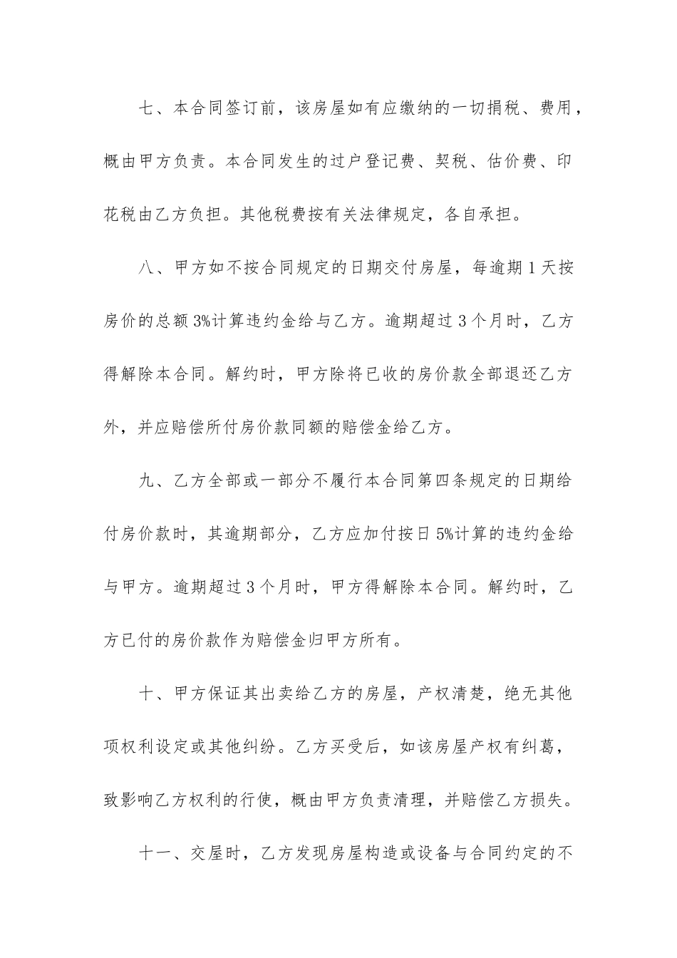 2024房屋买卖合同的模板3篇-房屋买卖合同_第3页