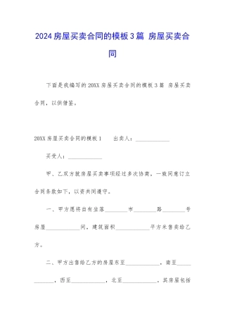 2024房屋买卖合同的模板3篇-房屋买卖合同