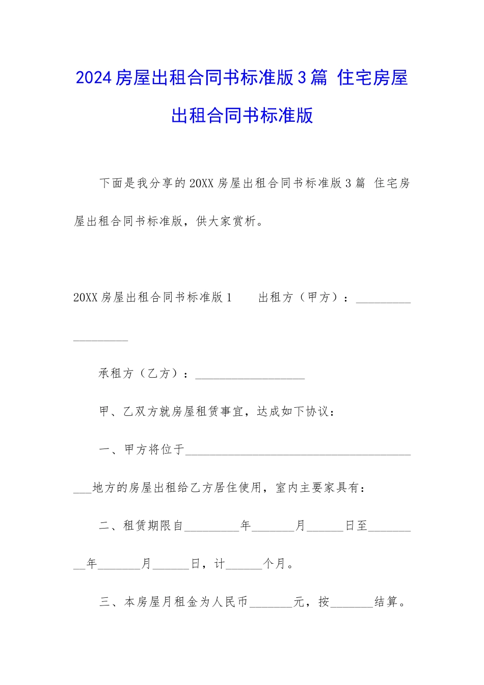 2024房屋出租合同书标准版3篇-住宅房屋出租合同书标准版_第1页