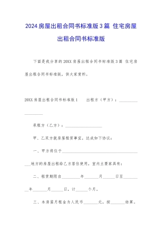 2024房屋出租合同书标准版3篇-住宅房屋出租合同书标准版