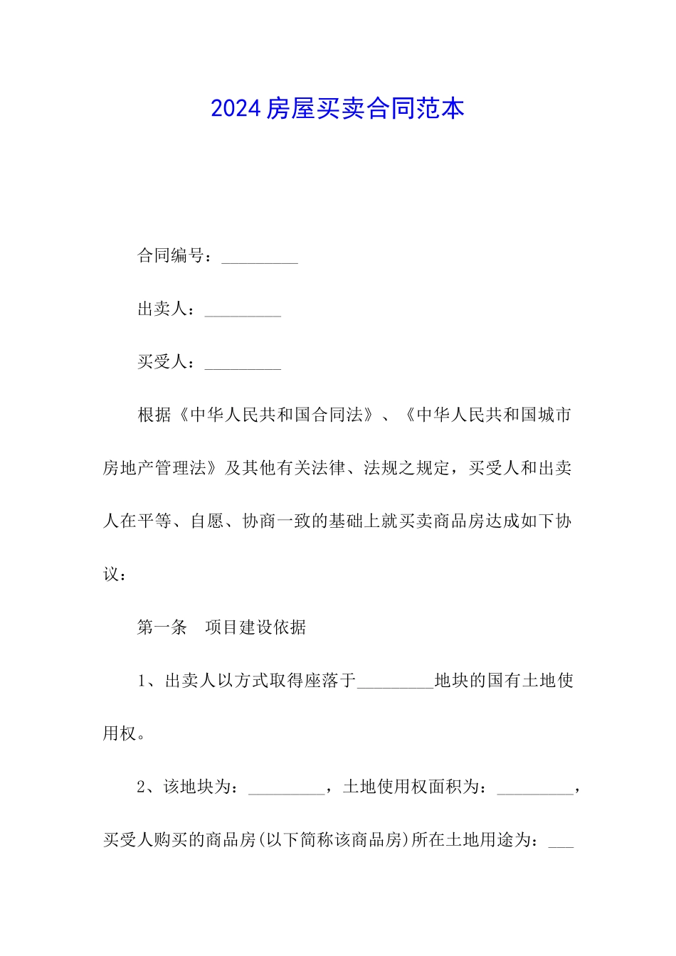 2024房屋买卖合同范本_第1页