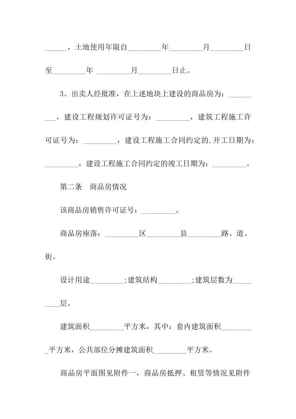 2024房屋买卖合同范本_第2页