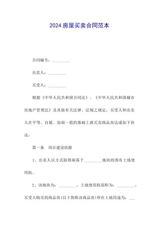 2024房屋买卖合同范本
