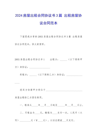 2024房屋出租合同协议书3篇-出租房屋协议合同范本