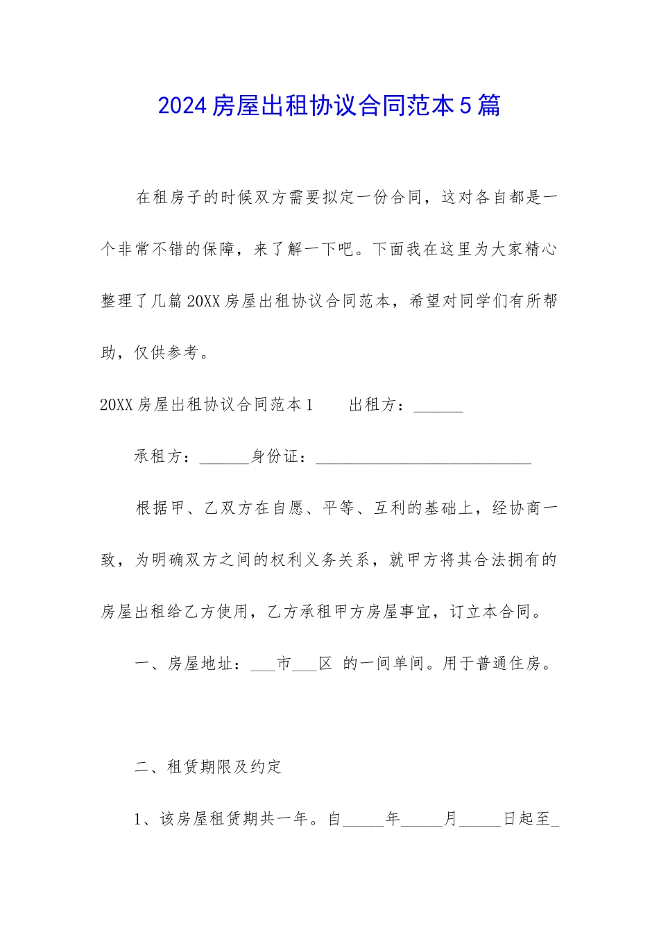 2024房屋出租协议合同范本5篇_第1页