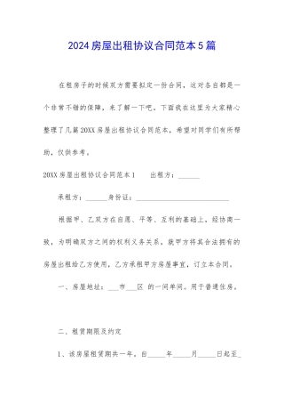 2024房屋出租协议合同范本5篇