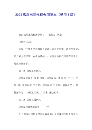 2024房屋出租代理合同范本
