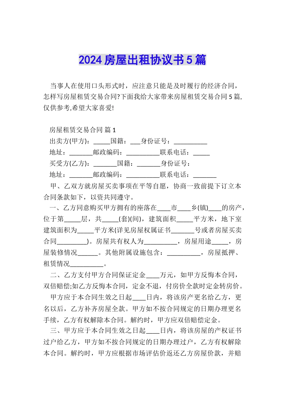 2024房屋出租协议书5篇_第1页