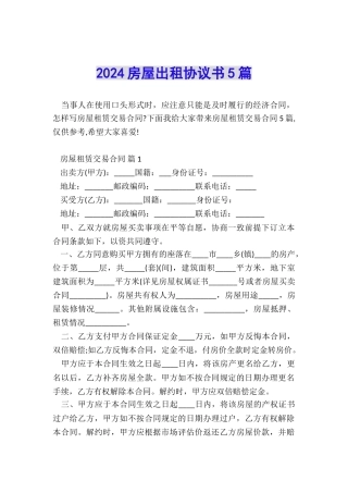 2024房屋出租协议书5篇