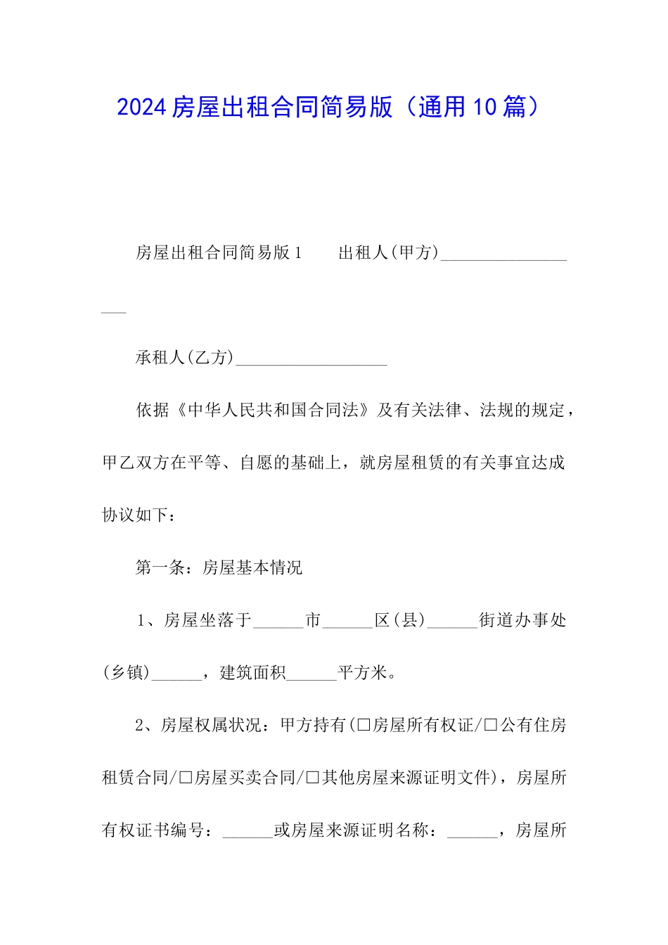 2024房屋出租合同简易版_第1页