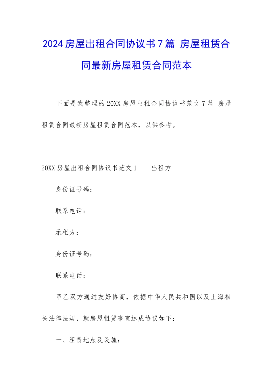2024房屋出租合同协议书7篇-房屋租赁合同最新房屋租赁合同范本_第1页