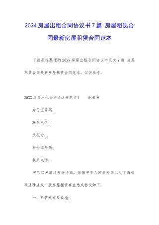 2024房屋出租合同协议书7篇-房屋租赁合同最新房屋租赁合同范本