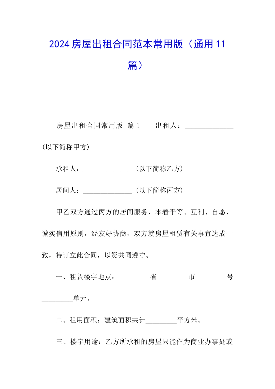 2024房屋出租合同范本常用版_第1页
