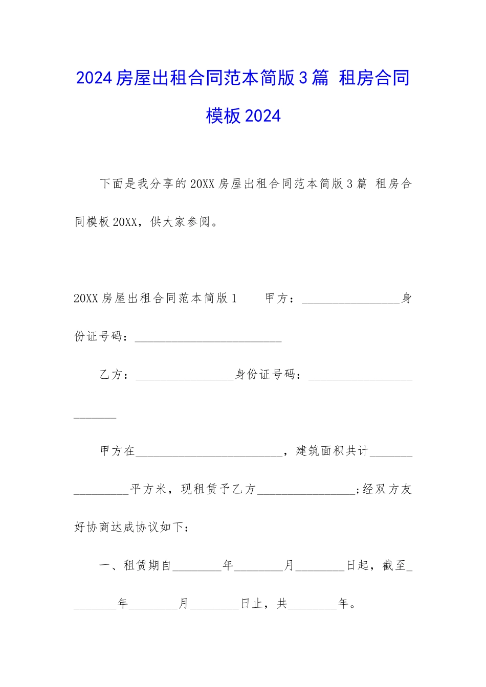 2024房屋出租合同范本简版3篇-租房合同模板2024_第1页