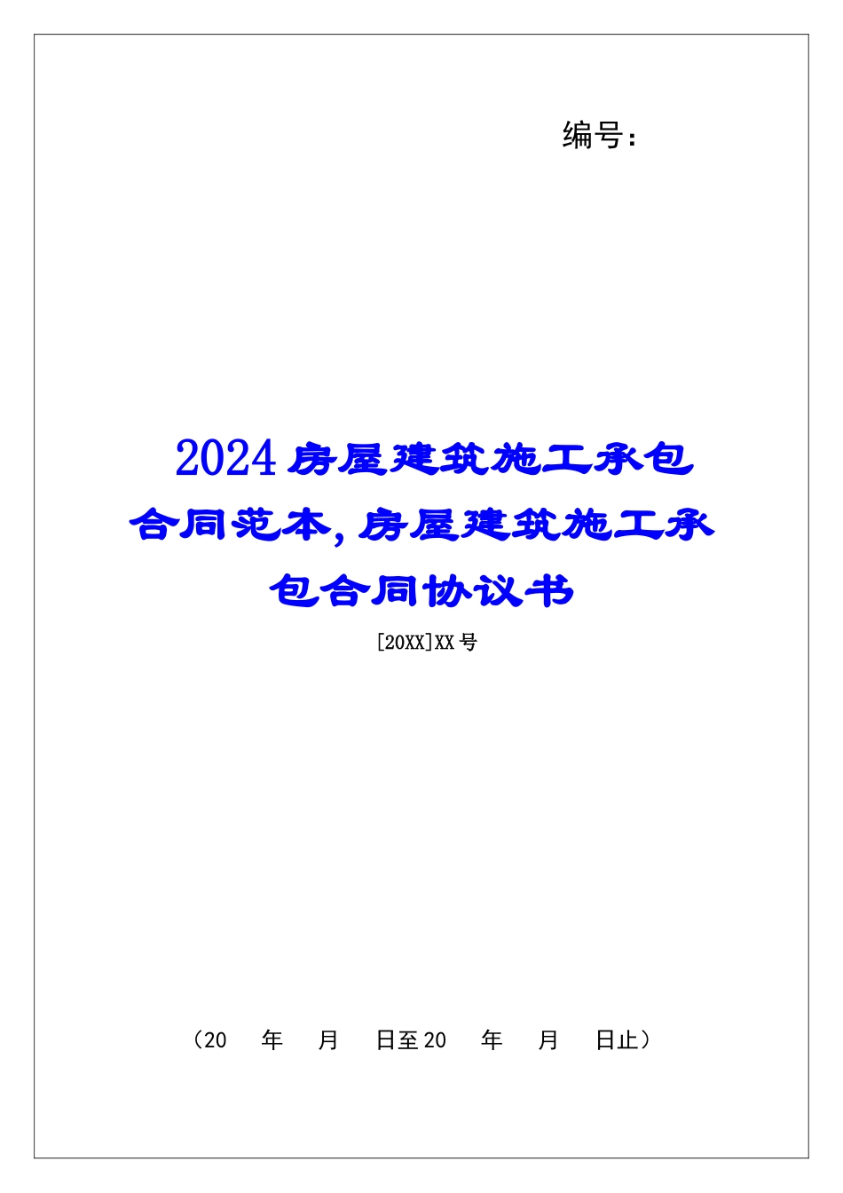 2024房屋建筑施工承包合同范本-房屋建筑施工承包合同协议书_第1页