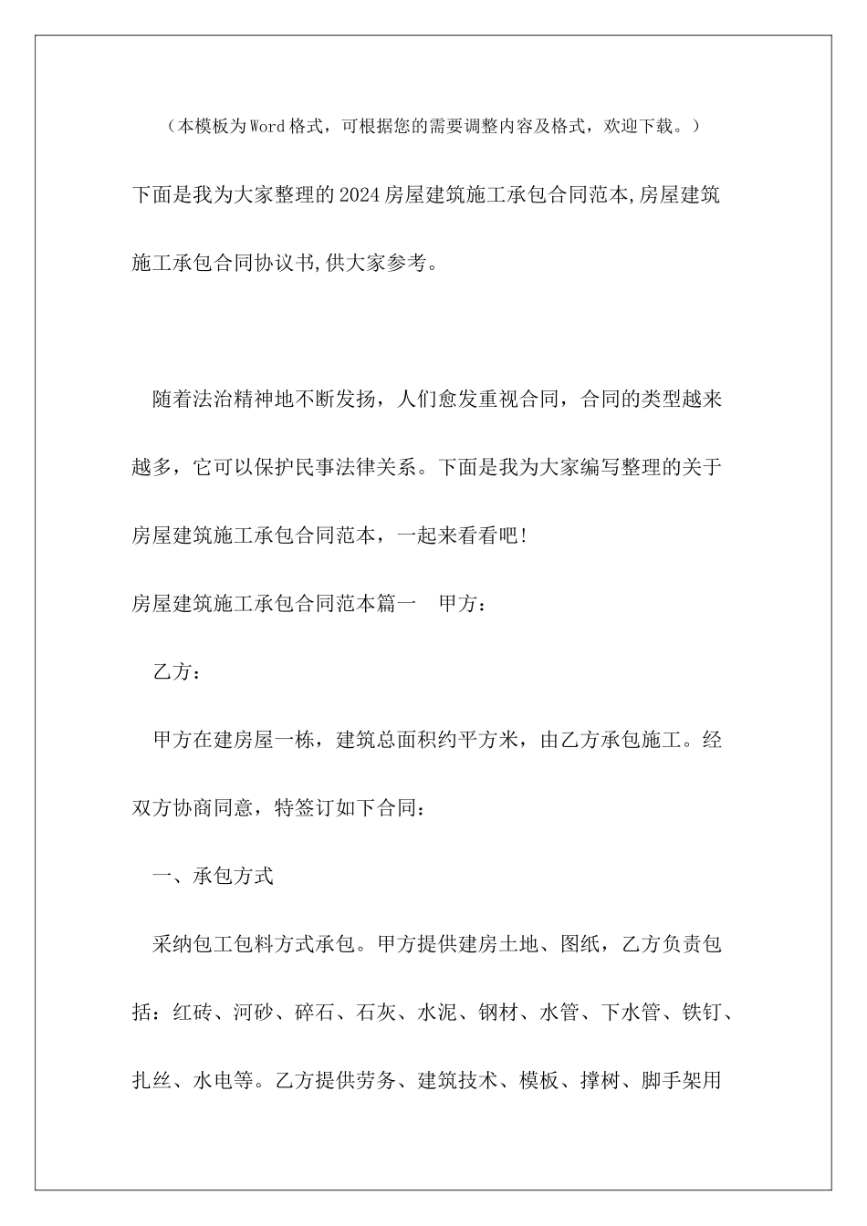 2024房屋建筑施工承包合同范本-房屋建筑施工承包合同协议书_第2页