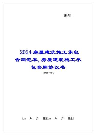 2024房屋建筑施工承包合同范本-房屋建筑施工承包合同协议书