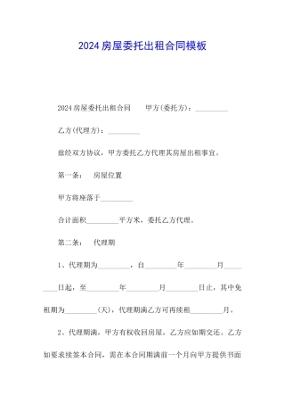 2024房屋委托出租合同模板