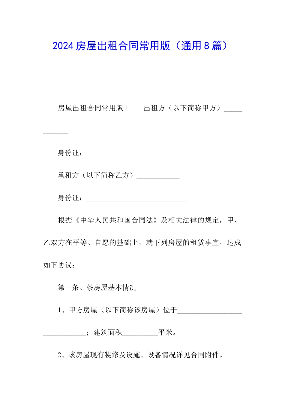 2024房屋出租合同常用版_第1页