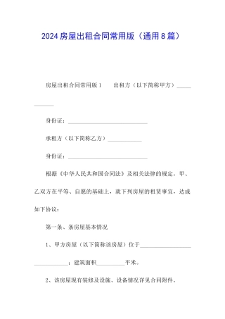 2024房屋出租合同常用版