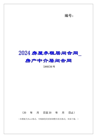 2024房屋承租居间合同房产中介居间合同