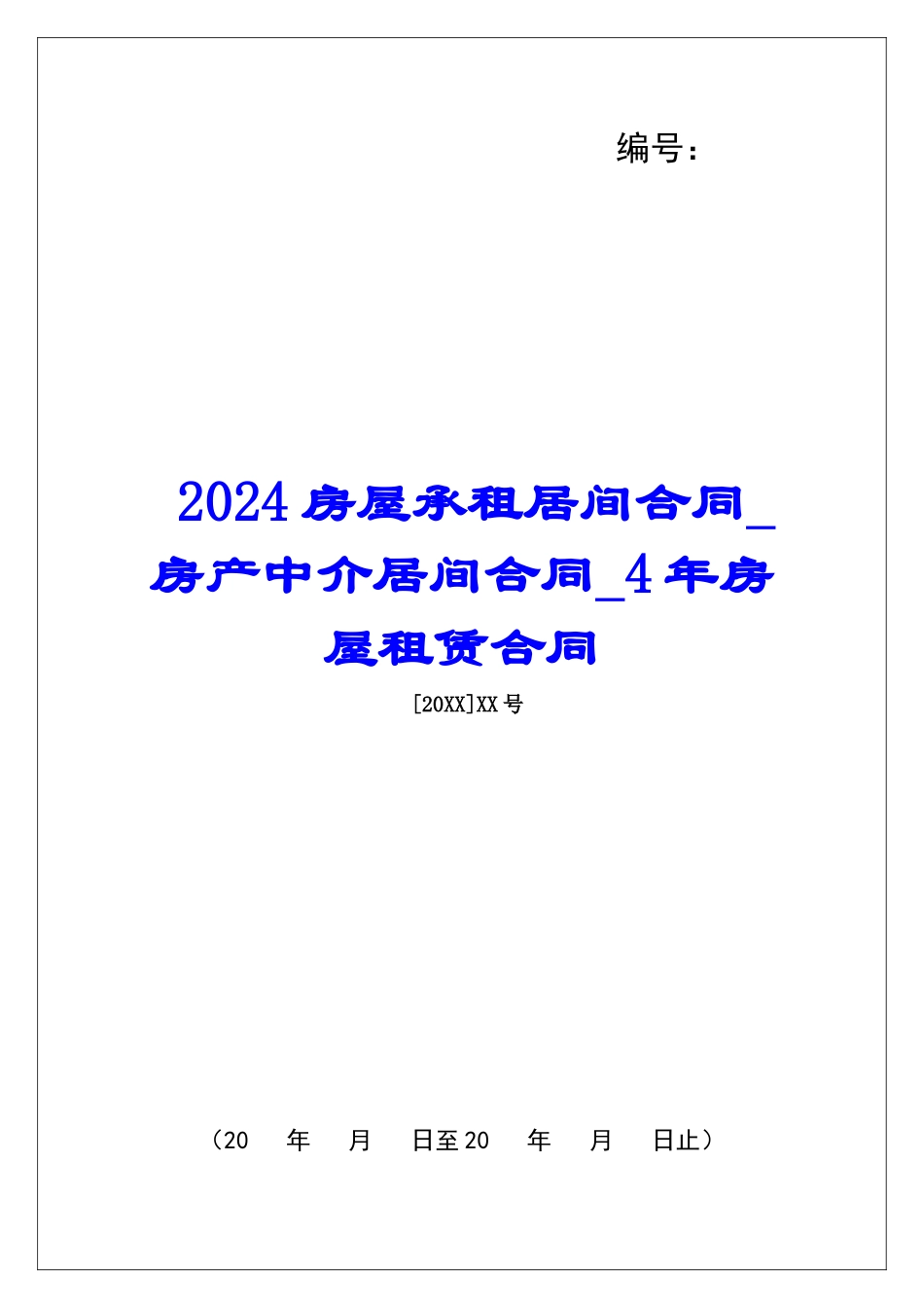 2024房屋承租居间合同房产中介居间合同4年房屋租赁合同_第1页