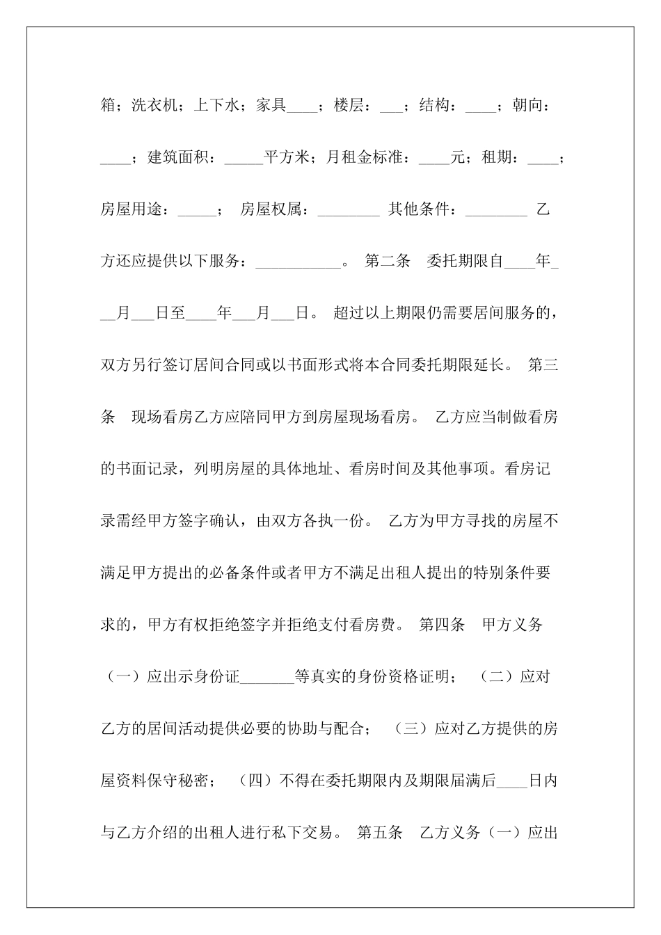 2024房屋承租居间合同房产中介居间合同4年房屋租赁合同_第3页