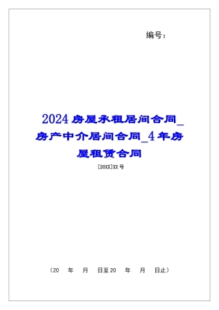 2024房屋承租居间合同房产中介居间合同4年房屋租赁合同