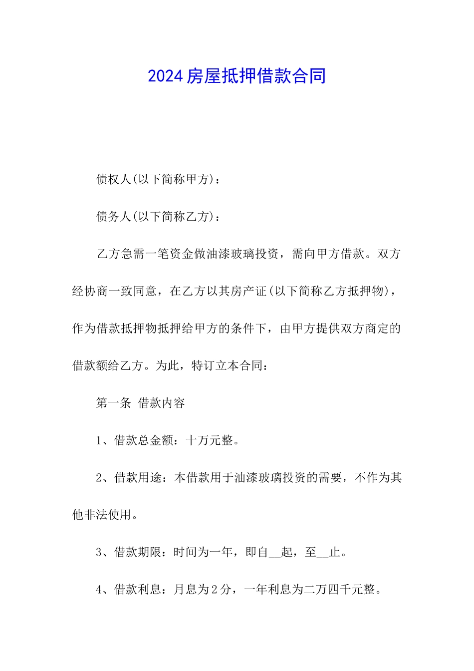 2024房屋抵押借款合同_第1页