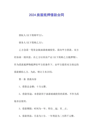 2024房屋抵押借款合同