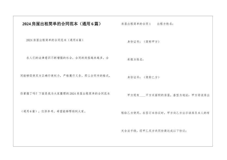 2024房屋出租简单的合同范本_第1页
