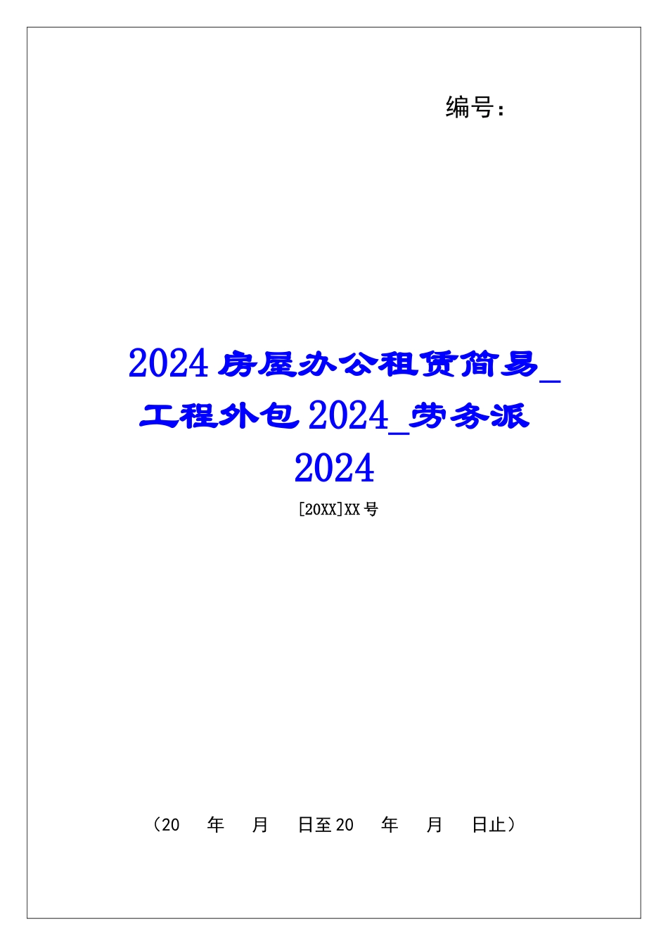 2024房屋办公租赁简易工程外包2024劳务派2024_第1页